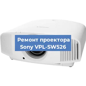 Замена линзы на проекторе Sony VPL-SW526 в Волгограде